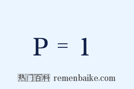P=1是什么意思的图片